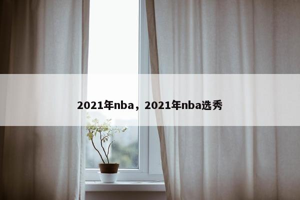 2021年nba，2021年nba选秀