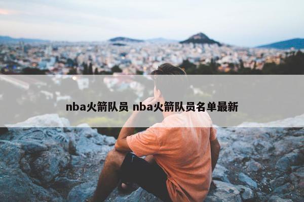 nba火箭队员 nba火箭队员名单最新