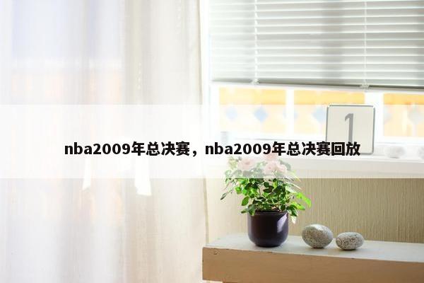 nba2009年总决赛，nba2009年总决赛回放