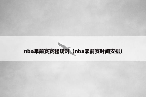 nba季前赛赛程规则（nba季前赛时间安排）