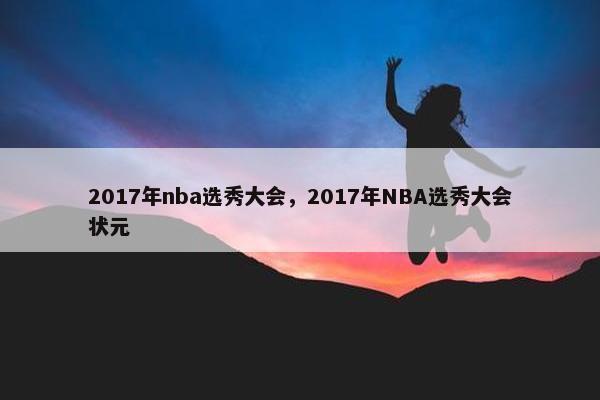 2017年nba选秀大会，2017年NBA选秀大会状元