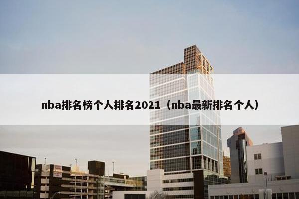 nba排名榜个人排名2021（nba最新排名个人）