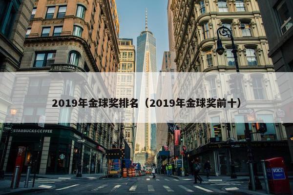 2019年金球奖排名（2019年金球奖前十）