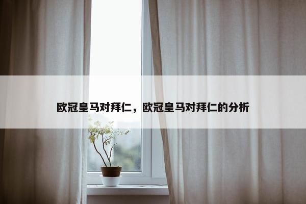 欧冠皇马对拜仁，欧冠皇马对拜仁的分析