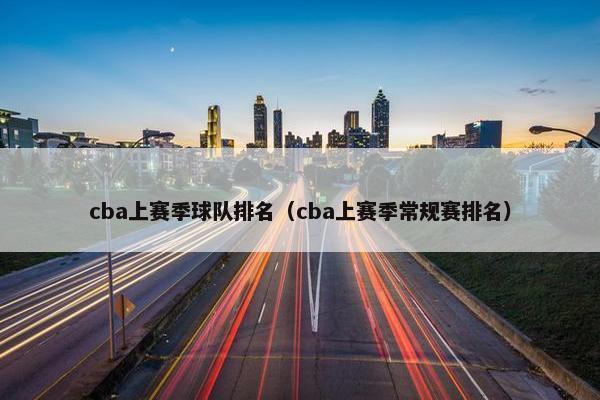 cba上赛季球队排名（cba上赛季常规赛排名）