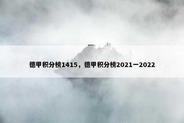 德甲积分榜1415，德甲积分榜2021一2022