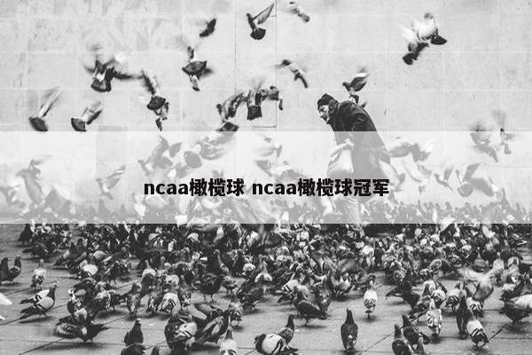 ncaa橄榄球 ncaa橄榄球冠军