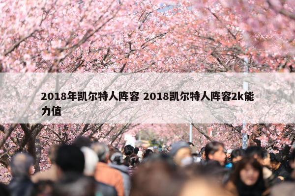 2018年凯尔特人阵容 2018凯尔特人阵容2k能力值