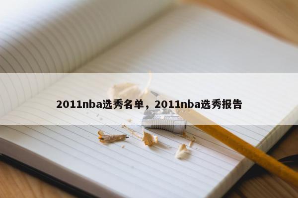 2011nba选秀名单，2011nba选秀报告