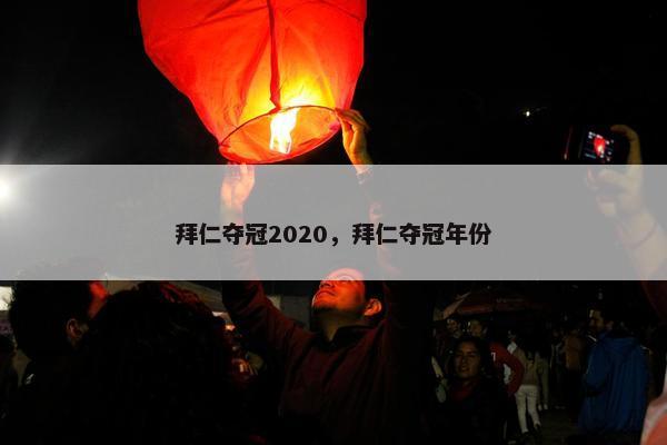 拜仁夺冠2020，拜仁夺冠年份