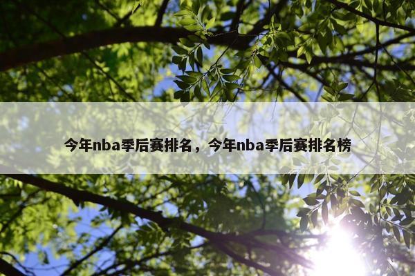 今年nba季后赛排名，今年nba季后赛排名榜