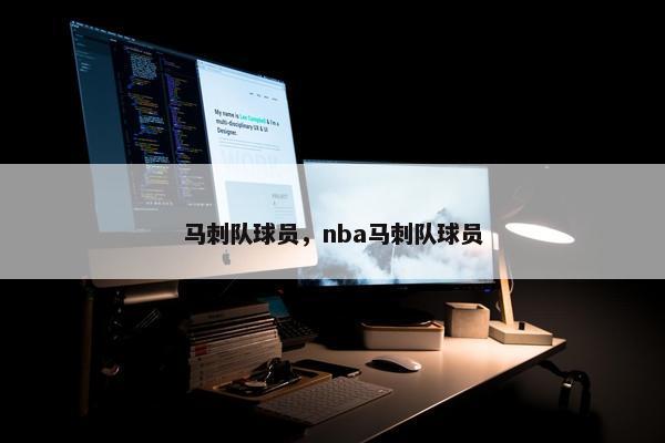 马刺队球员，nba马刺队球员