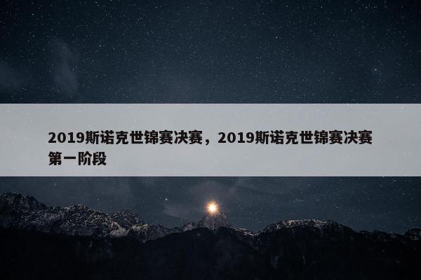 2019斯诺克世锦赛决赛，2019斯诺克世锦赛决赛第一阶段