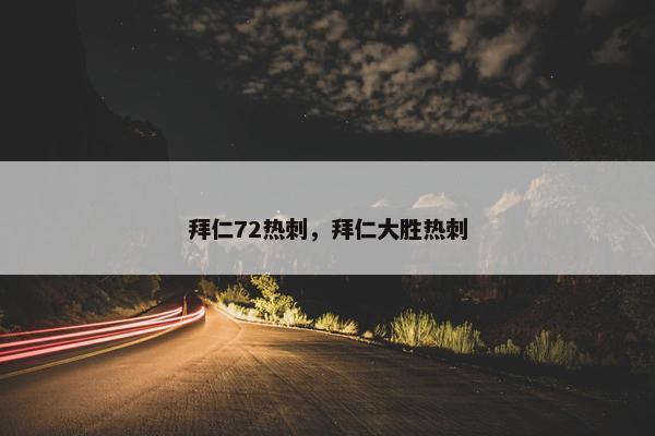 拜仁72热刺，拜仁大胜热刺