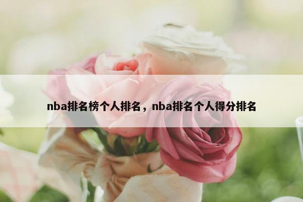 nba排名榜个人排名，nba排名个人得分排名