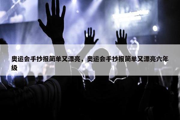 奥运会手抄报简单又漂亮，奥运会手抄报简单又漂亮六年级