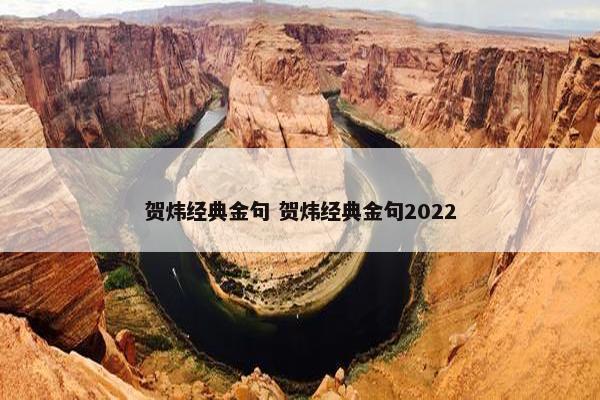 贺炜经典金句 贺炜经典金句2022