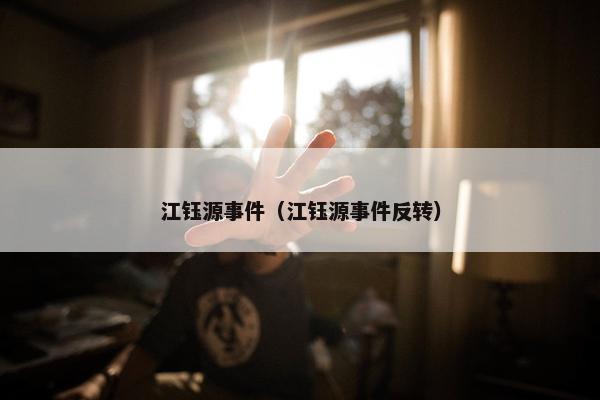 江钰源事件（江钰源事件反转）