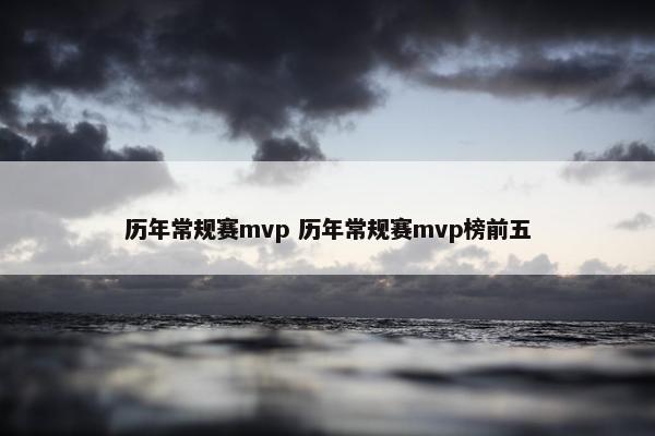 历年常规赛mvp 历年常规赛mvp榜前五