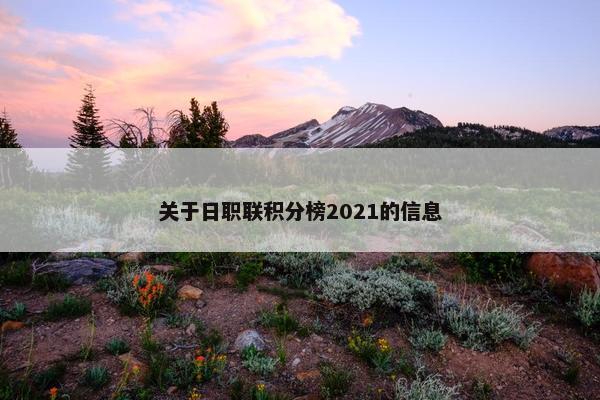 关于日职联积分榜2021的信息