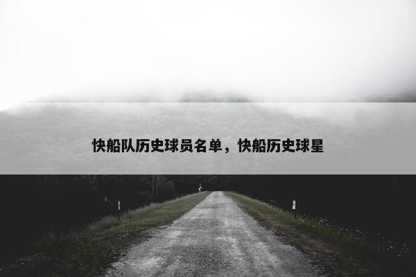 快船队历史球员名单，快船历史球星