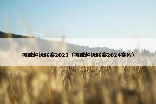 挪威超级联赛2021（挪威超级联赛2024赛程）