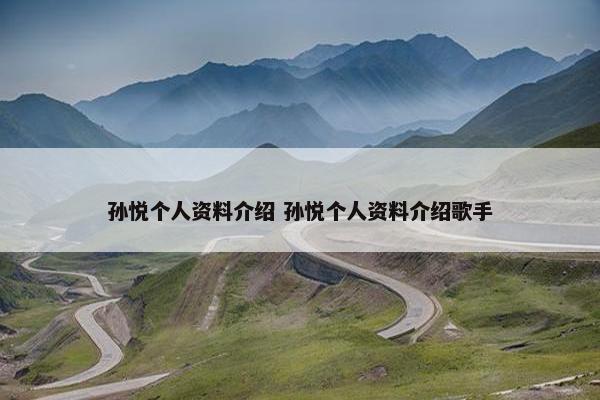 孙悦个人资料介绍 孙悦个人资料介绍歌手