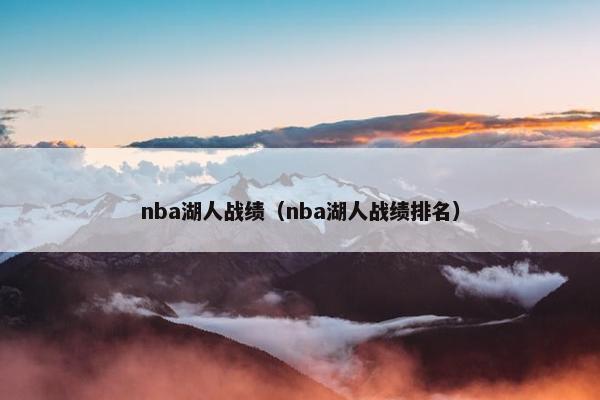 nba湖人战绩（nba湖人战绩排名）