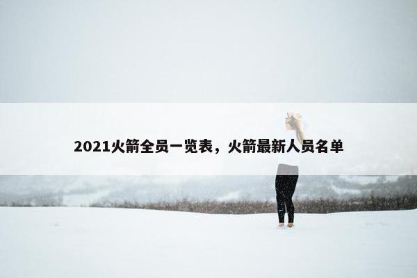 2021火箭全员一览表，火箭最新人员名单