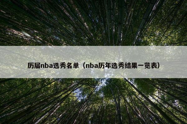 历届nba选秀名单（nba历年选秀结果一览表）