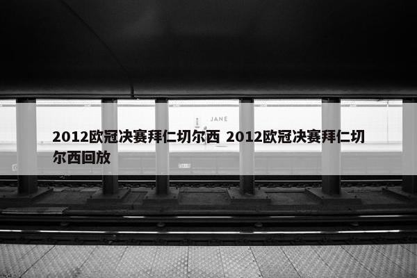 2012欧冠决赛拜仁切尔西 2012欧冠决赛拜仁切尔西回放