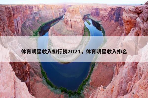 体育明星收入排行榜2021，体育明星收入排名