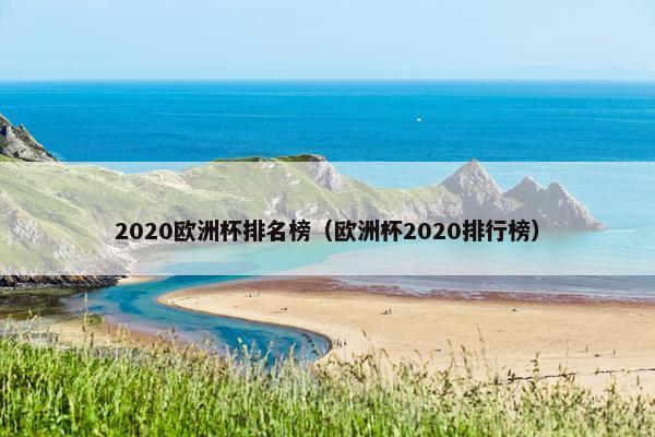 2020欧洲杯排名榜（欧洲杯2020排行榜）