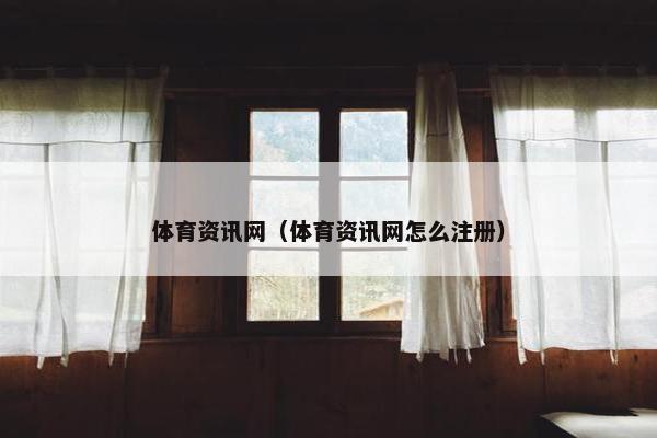 体育资讯网（体育资讯网怎么注册）