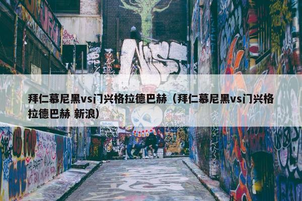 拜仁慕尼黑vs门兴格拉德巴赫（拜仁慕尼黑vs门兴格拉德巴赫 新浪）