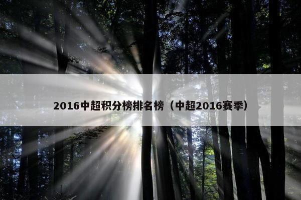 2016中超积分榜排名榜（中超2016赛季）