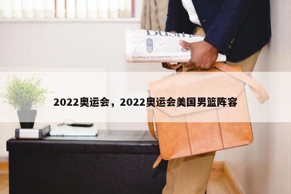 2022奥运会，2022奥运会美国男篮阵容