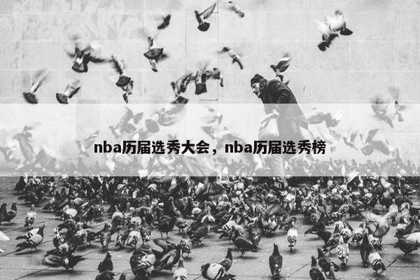 nba历届选秀大会，nba历届选秀榜