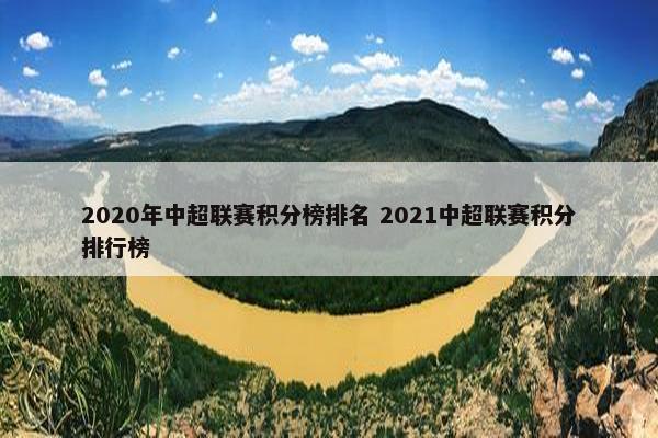 2020年中超联赛积分榜排名 2021中超联赛积分排行榜