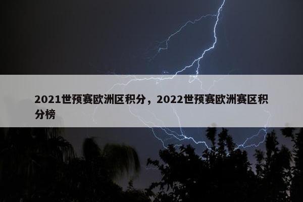 2021世预赛欧洲区积分，2022世预赛欧洲赛区积分榜