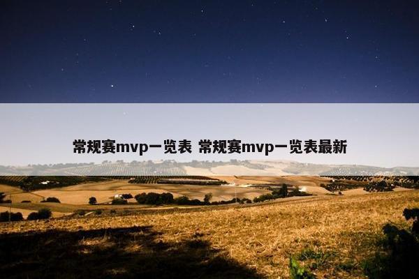 常规赛mvp一览表 常规赛mvp一览表最新