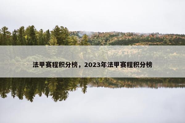 法甲赛程积分榜，2023年法甲赛程积分榜