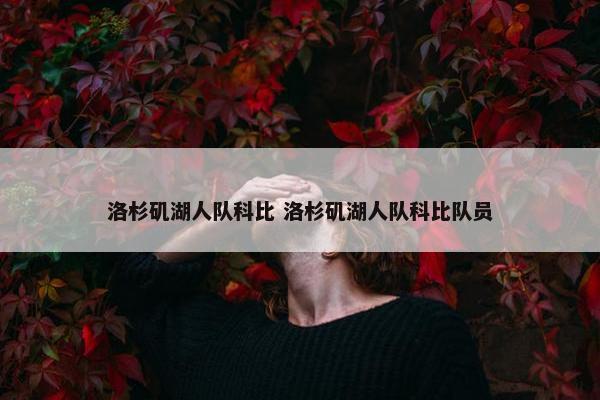 洛杉矶湖人队科比 洛杉矶湖人队科比队员