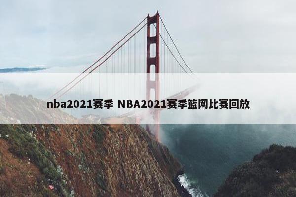 nba2021赛季 NBA2021赛季篮网比赛回放