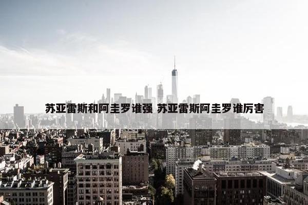 苏亚雷斯和阿圭罗谁强 苏亚雷斯阿圭罗谁厉害