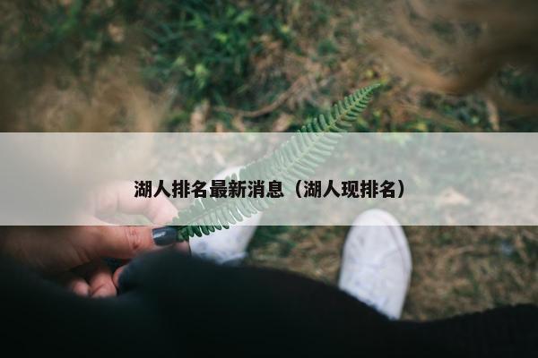 湖人排名最新消息（湖人现排名）