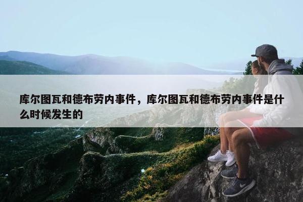 库尔图瓦和德布劳内事件，库尔图瓦和德布劳内事件是什么时候发生的