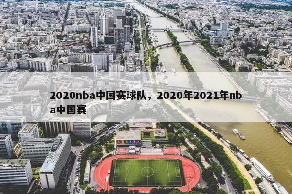 2020nba中国赛球队，2020年2021年nba中国赛