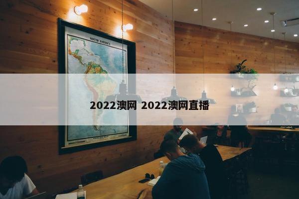 2022澳网 2022澳网直播