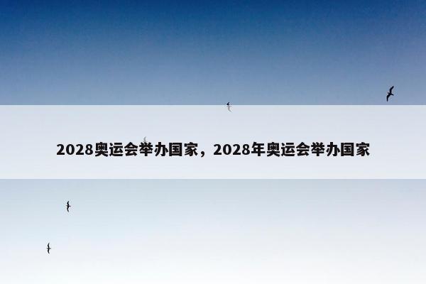 2028奥运会举办国家，2028年奥运会举办国家